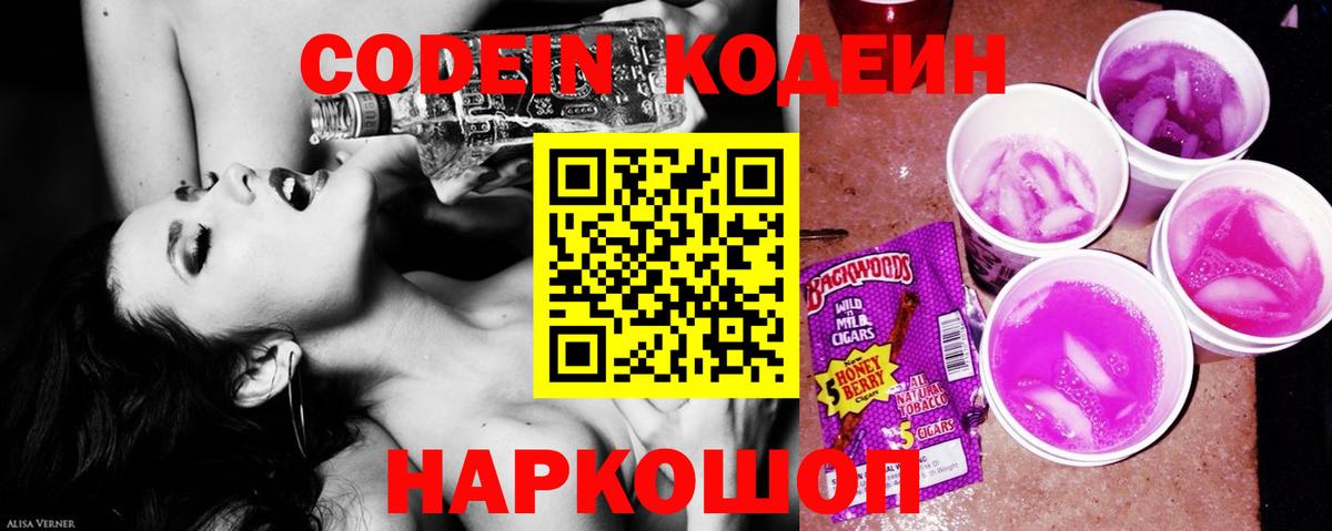 Codein напиток Lean (лин) Волоколамск