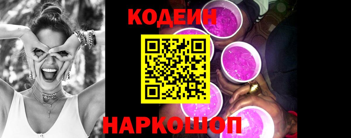 Кодеин Purple Drank  Вход с VPN  Кодеиновый сироп Lean напиток Lean (лин)  Волоколамск 